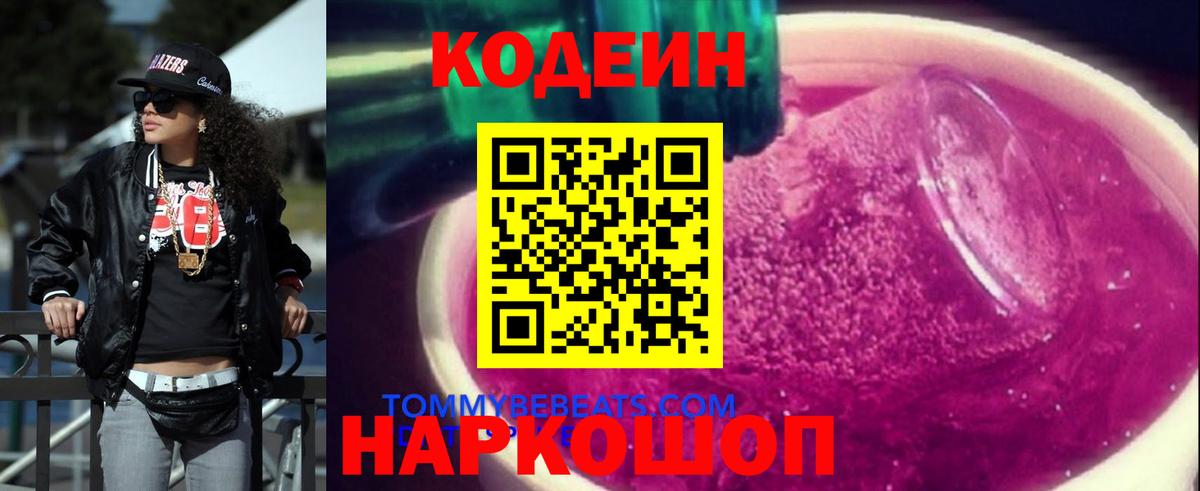 Кодеиновый сироп Lean Purple Drank  Codein Purple Drank  Солнечногорск  Вход с VPN 